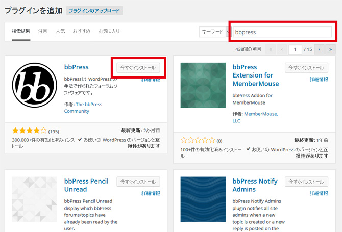 wordpressプラグイン検索画面でbbpressを検索しよう