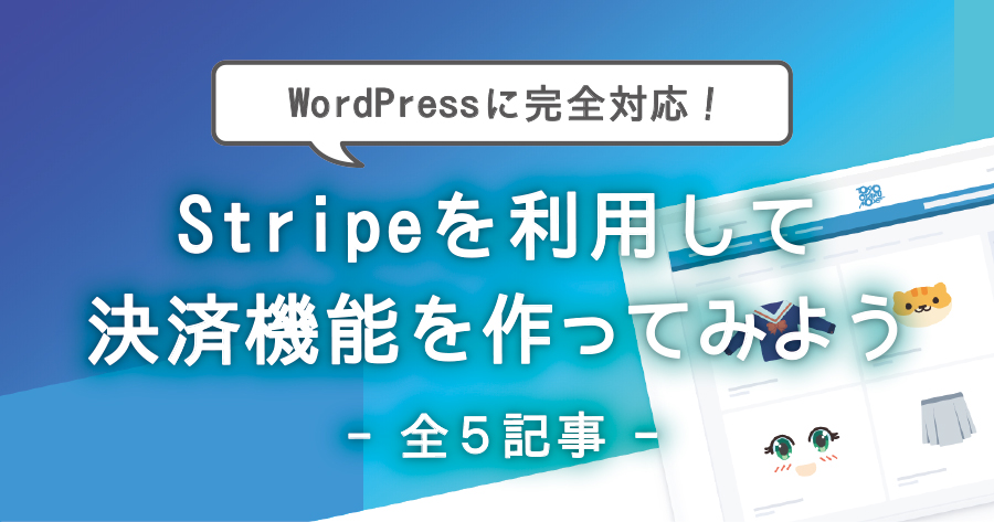 WordPressにクレジット決済機能をつけるならStripe！完全まとめ【全5記事】