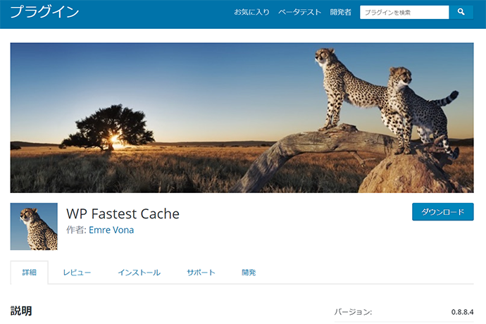 キャッシュを利用してサイト表示速度を劇的に向上するプラグイン「WP Fastest Cache」